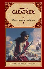 Одиссея капитана Блада