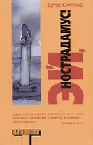 Эй, Нострадамус!