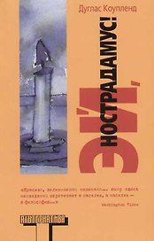 Эй, Нострадамус!