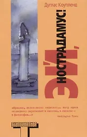 Эй, Нострадамус!