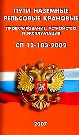 Пути наземные рельсовые крановые. Проектирование, устройство и эксплуатация. СП 12-103-2002