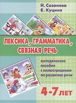 Лексика, грамматика, связная речь: методическое пособие с иллюстрациями по развитию речи. 4-7 лет