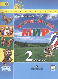Окружающий мир. 2 класс. Учеб. для общеобразоват. организаций. В 2 ч. Ч. 1, 2. С online поддержкой. ФГОС