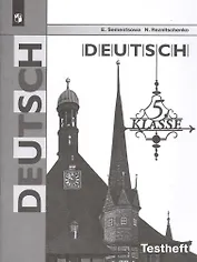 Немецкий язык. 5 класс. Контрольные задания для подготовки к ОГЭ. Учебное пособие для общеобразовательных организаций