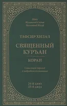 Тафсир Хилал. 24 - 25-й джуз. Священный Куръан/Коран. Смысловой перевод и подробное толкование