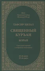 Тафсир Хилал. 24 - 25-й джуз. Священный Куръан/Коран. Смысловой перевод и подробное толкование