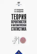 Теория вероятностей и математическая статистика. Учебник