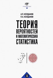Теория вероятностей и математическая статистика. Учебник