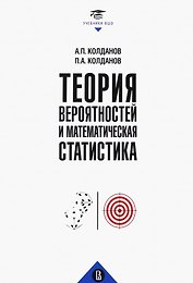 Теория вероятностей и математическая статистика. Учебник
