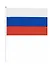 Флаг России ручной, полотно 20*30 см, с флагштоком - 0
