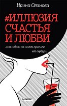 #Иллюзия счастья и любви