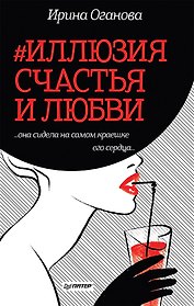 #Иллюзия счастья и любви