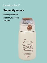 Термобутылка Kawaii Собачка (пластик/металл) (400мл) (12-7598-202510-STB-19)