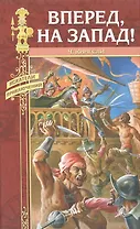 ВПЕРЕД НА ЗАПАД!