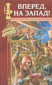 ВПЕРЕД НА ЗАПАД!