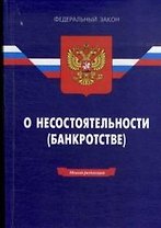 Федеральный закон О несостоятельности (банкротстве) (12 изд) (мягк)(Федеральный закон) (Ось-89)