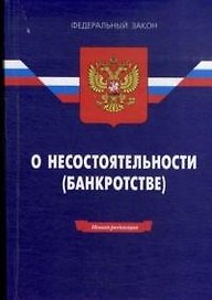 Федеральный закон О несостоятельности (банкротстве) (12 изд) (мягк)(Федеральный закон) (Ось-89)