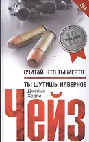 Считай что ты мертв / Ты шутишь, наверное