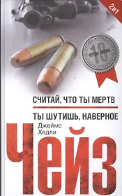 Считай что ты мертв / Ты шутишь, наверное