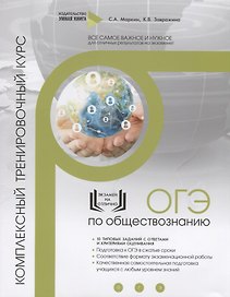 Обществознание. ОГЭ. 10 комплексных тренировочных вариантов. Комплексный тренировочный курс
