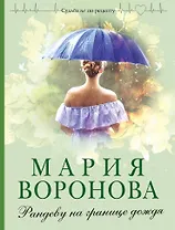 Рандеву на границе дождя