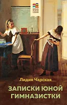 Набор из 2 книг: Детство, Записки юной гимназистки