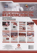 Антитеррористическая безопасность (комплект из 8 плакатов с методическими рекомендациями)