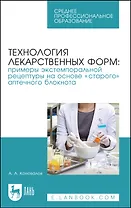Технология лекарственных форм: примеры экстемпоральной рецептуры на основе "старого" аптечного блокнота. Учебное пособие