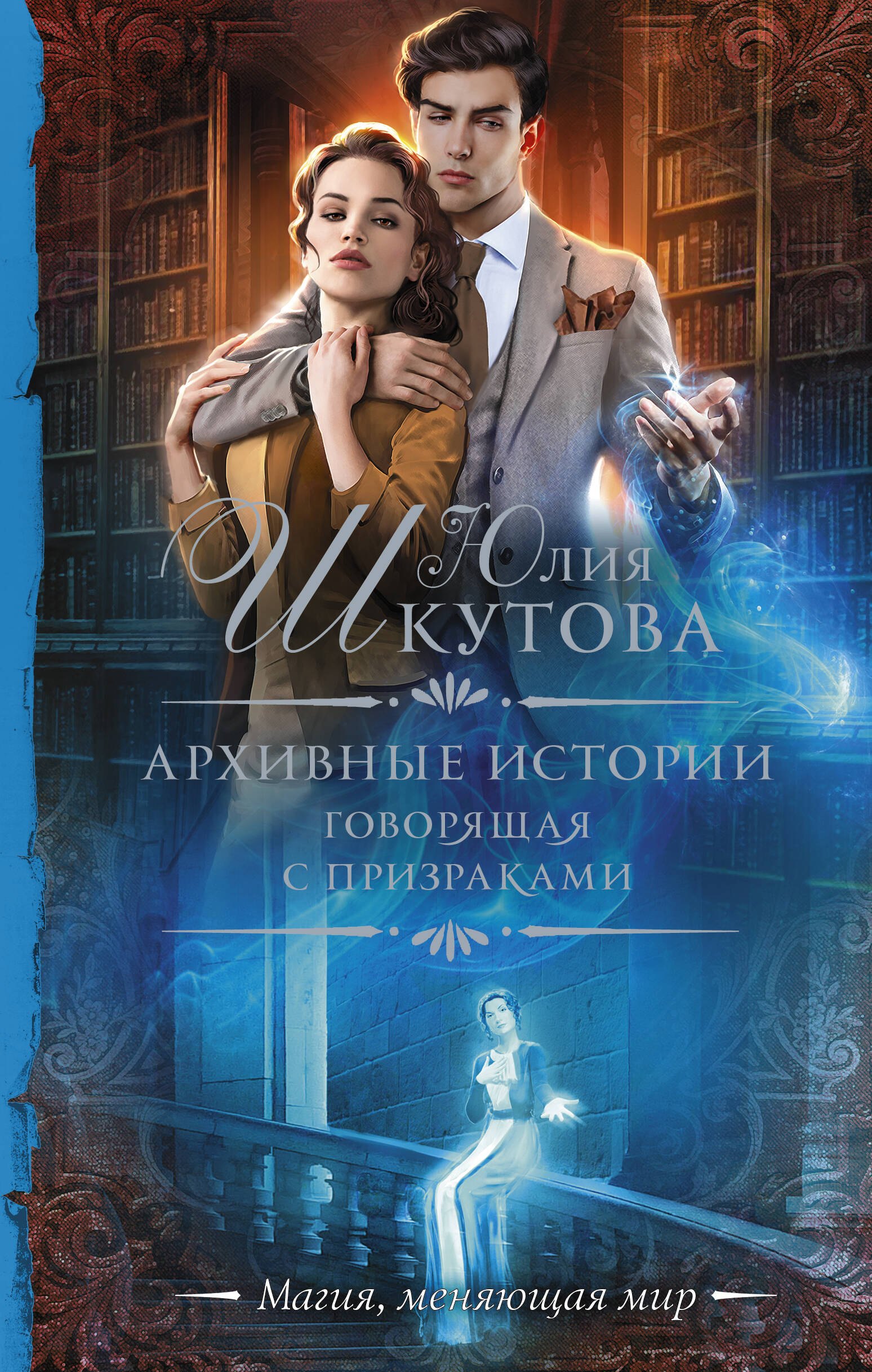 

Архивные истории. Говорящая с призраками