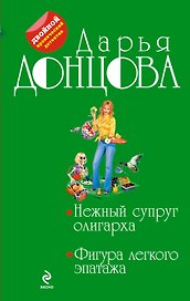 Нежный супруг олигарха. Фигура легкого эпатажа: романы