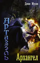Артазэль: Архангел : роман
