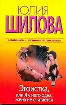 Эгоистка, или Я у него одна, женаа не считается: [роман]