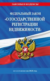 ФЗ "О государственной регистрации недвижимости" по сост. на 2026 / ФЗ № 218-ФЗ