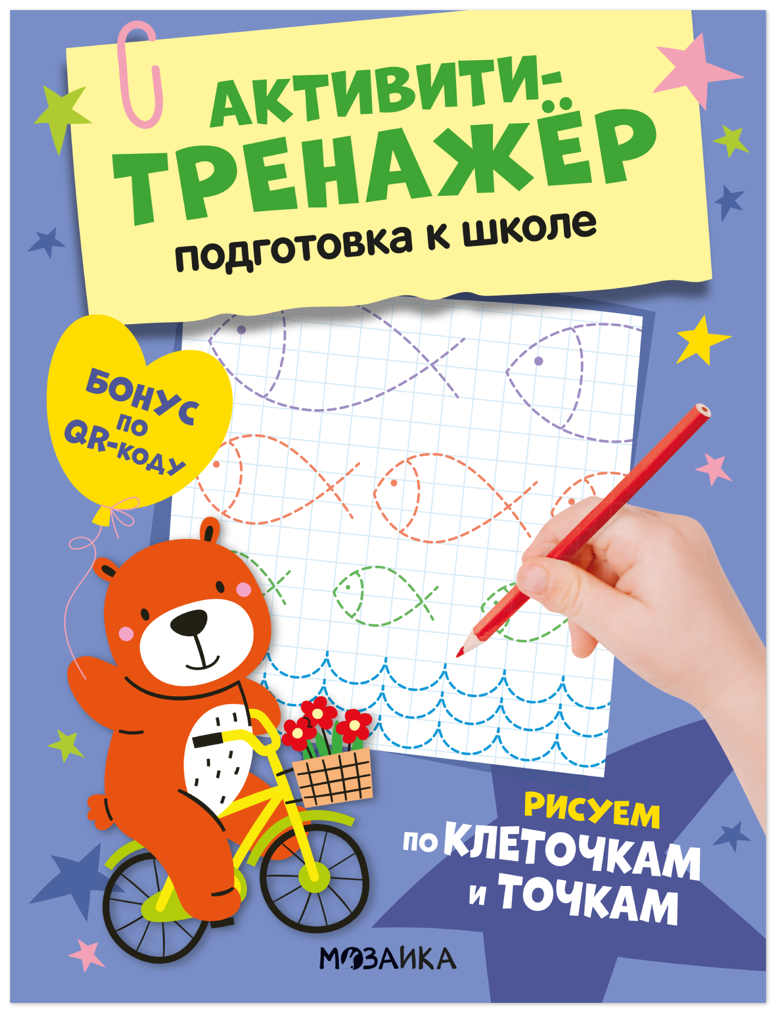 

Активити-тренажёр. Подготовка к школе. Рисуем по клеточкам и точкам