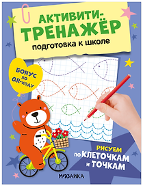 Активити-тренажёр. Подготовка к школе. Рисуем по клеточкам и точкам