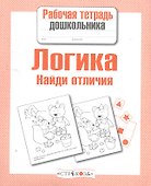 Логика. Найди отличия - 0