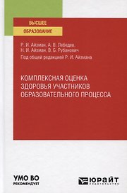 Комплексная оценка здоровья участников образовательного процесса. Учебное пособие для вузов
