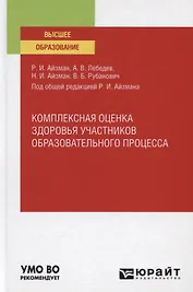 Комплексная оценка здоровья участников образовательного процесса. Учебное пособие для вузов