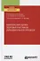 Комплексная оценка здоровья участников образовательного процесса. Учебное пособие для вузов - 0