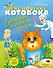 Приключения Котобока. В поисках пропавших друзей - 0