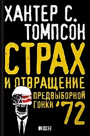 Страх и отвращение предвыборной гонки - 72