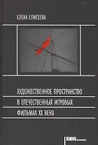 Художественное пространство в отечественных игр. фильмах 20в. (Кинообразование) Елисеева