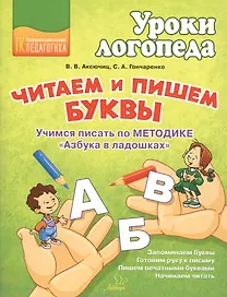 Читаем и пишем буквы. Учимся писать по методике "Азбука в ладошках"