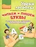Читаем и пишем буквы. Учимся писать по методике "Азбука в ладошках" - 0