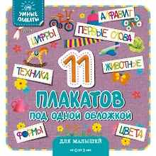 Умные плакаты. Для малышей 0-3 лет