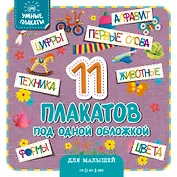 Умные плакаты. Для малышей 0-3 лет