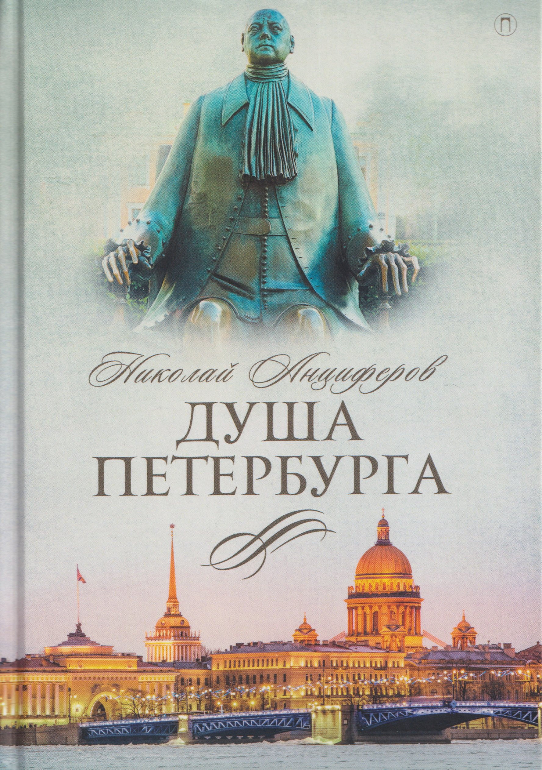 

Душа Петербурга