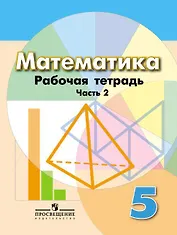 Математика. Рабочая тетрадь. 5 класс. Учебное пособие для общеобразовательных организаций в 2 частях (комплект из 2 книг) (ФГОС)