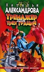 Тренажер для трех граций