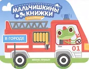 В городе: книжка с наклейками